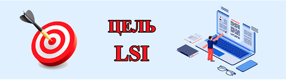 Цель LSI