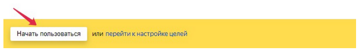 Шаг 1 Настройка Яндекс метрики